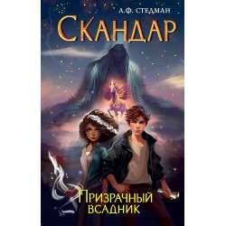 Скандар. Призрачный всадник