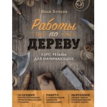 Работы по дереву. Курс резьбы для начинающих. Иван Бочков