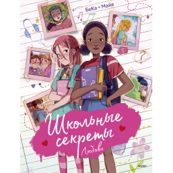 Школьные секреты. Любовь