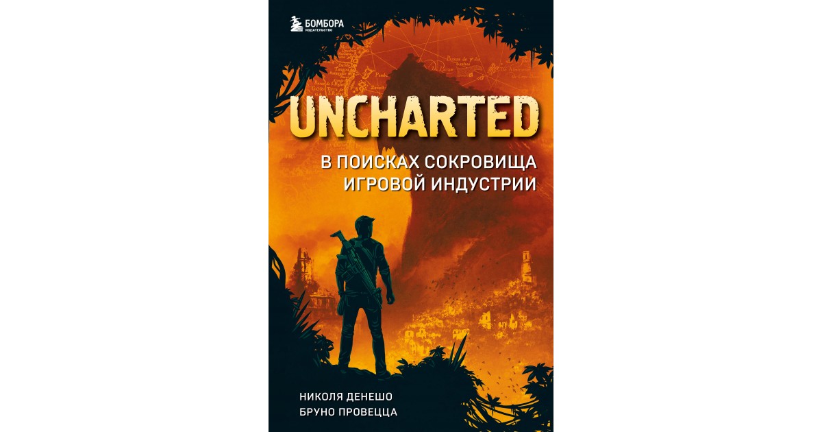 Неизведанное отзывы. Uncharted в поисках сокровища игровой индустрии. Анчартед книга.
