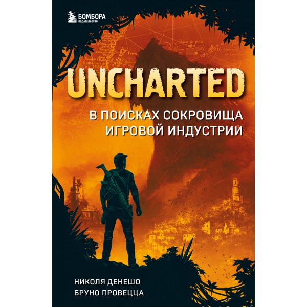 Uncharted. В поисках сокровища игровой индустрии. Николя Денешо, Бруно Провецца