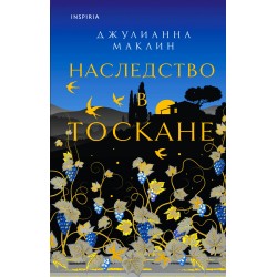 Наследство в Тоскане