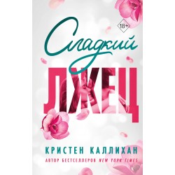 Сладкий лжец