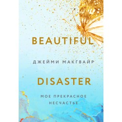 Мое прекрасное несчастье