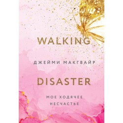 Мое ходячее несчастье (#2)
