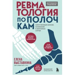 Ревматология по полочкам. Сопутствующие болезни, осложнения и запутанные случаи