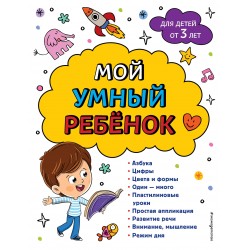 Мой умный ребенок: от 3-х лет