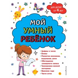 Мой умный ребенок: от 4-х лет