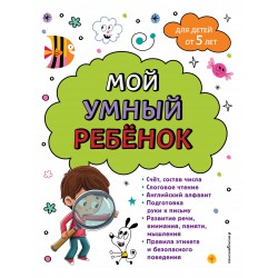 Мой умный ребенок: от 5-и лет