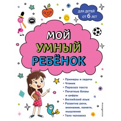 Мой умный ребенок: от 6-и лет