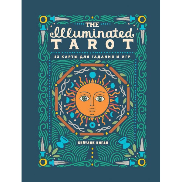 The Illuminated Tarot. Сияющее Таро (53 карты для игр и предсказаний). Киган К.