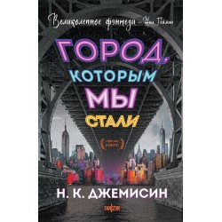 Город, которым мы стали
