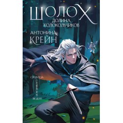 Шолох. Долина Колокольчиков