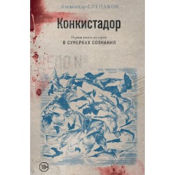 Конкистадор