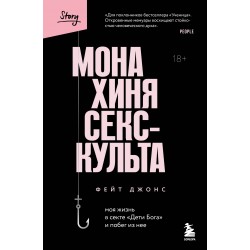 Монахиня секс-культа. Моя жизнь в секте «Дети Бога» и побег из нее