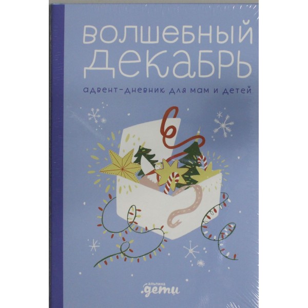 Волшебный декабрь. Адвент-дневник для мам и детей. Виктория Шиманская