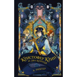 Кристофер Клин и два короля