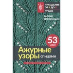 Ажурные узоры спицами. Авторская коллекция. Галина Парахонько