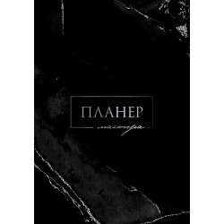 Планер мастера