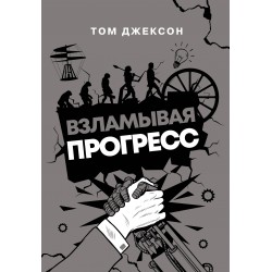 Взламывая прогресс