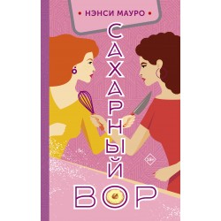 Сахарный вор