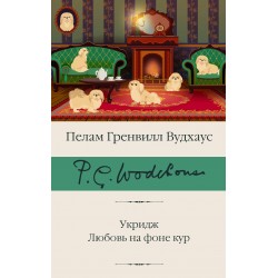 Укридж. Любовь на фоне кур