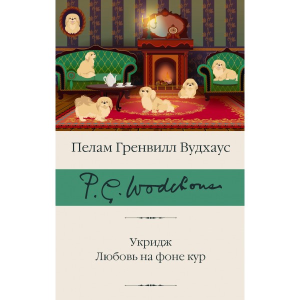 Укридж. Любовь на фоне кур. Пелам Гренвилл Вудхаус