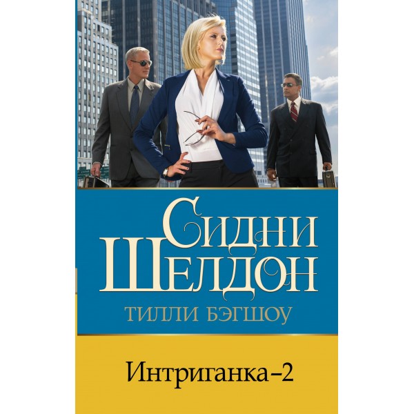 Интриганка - 2. Тилли Бэгшоу