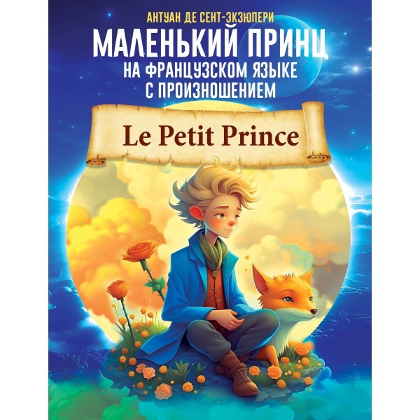 Маленький принц на французском языке с произношением. Антуан де Сент-Экзюпери
