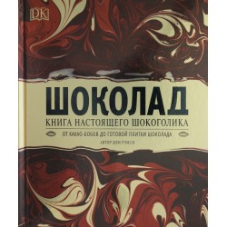 Рэмси Д. Шоколад