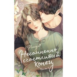 Несомненно счастливый конец. Книга 1