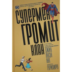 Супермен громит Клан