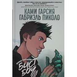 Юные Титаны: Бистбой