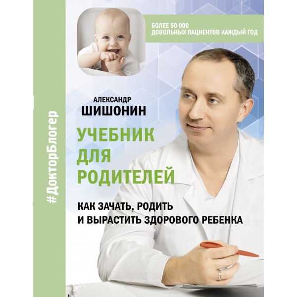 Учебник для родителей. Как зачать, родить и вырастить здорового ребенка. Александр Шишонин