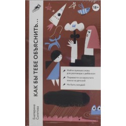 Как бы тебе объяснить... Находим нужные слова для разговора с детьми