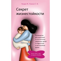 Секрет жизнестойкости. Руководство для родителей по воспитанию уверенных детей и подростков в неспокойное время