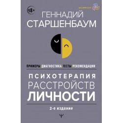 Психотерапия расстройств личности. Диагностика, примеры, тесты, рекомендации