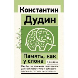 Память, как у слона