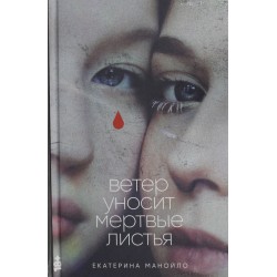 Ветер уносит мертвые листья