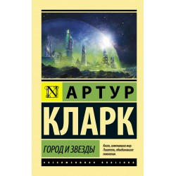 Город и звезды