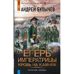 Егерь Императрицы. Кровь на камнях