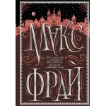 Все сказки старого Вильнюса. Это будет длинный день. Макс Фрай