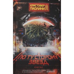 По ту сторону звёзд. Книга 1