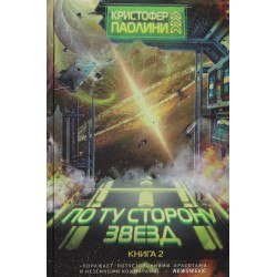 По ту сторону звёзд. Книга 2