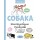Собака. Иллюстрированное руководство по общению с домашним питомцем