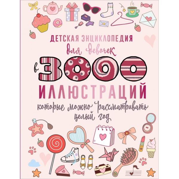 Детская энциклопедия для девочек в 3000 иллюстраций, которые можно рассматривать целый год. Дарья Ермакович