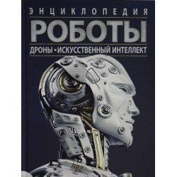 Роботы. Дроны. Искусственный интеллект