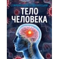 Тело человека. Современная энциклопедия