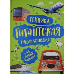 Техника. Гигантская энциклопедия для самых маленьких