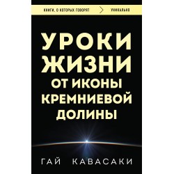 Уроки жизни от иконы Кремниевой долины